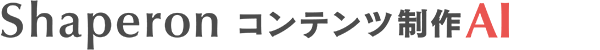 Shaperon コンテンツ制作AI